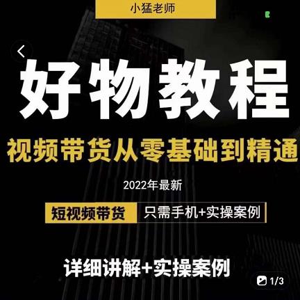 小猛好物分享专业实操课，短视频带货从零基础到精通，详细讲解+实操案-吗喽副业资源站