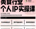 美食行业个人IP实操课，对于普通人而言，带货美食零食是离变现非常近的选择-吗喽副业资源站
