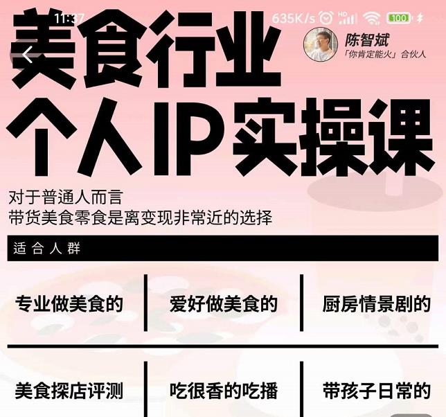 美食行业个人IP实操课，对于普通人而言，带货美食零食是离变现非常近的选择-吗喽副业资源站