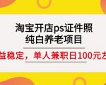 淘宝开店ps证件照，纯白养老项目，单人兼职稳定日100元(教程+软件+素材)-吗喽副业资源站