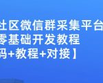 外面卖1000的人脉社区微信群采集平台小白0基础开发教程【源码+教程+对接】-吗喽副业资源站