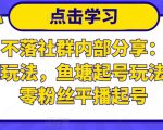 老梁日不落社群内部分享：日不落直播间玩法，鱼塘起号玩法，新人零粉丝平播起号-吗喽副业资源站