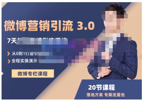 陆明明·微博营销引流系统3.0，0基础玩转微博营销，打造专属私域流量池！-吗喽副业资源站