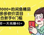 跳至主内容外面卖1000+的闲鱼精品：拼多多砍价项目，一个号一天纯赚40+适合新手0门槛-吗喽副业资源站