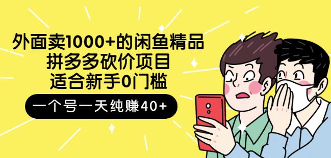 跳至主内容外面卖1000+的闲鱼精品：拼多多砍价项目，一个号一天纯赚40+适合新手0门槛-吗喽副业资源站