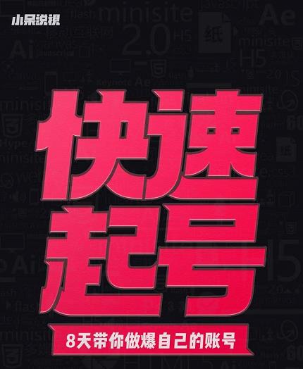 小呆-快速起号实操核心8讲，8天教你做爆自己的账号-吗喽副业资源站