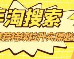 沧海老师·手淘搜索、手淘推荐持续拉升实操必备，简单易学，快速掌握-吗喽副业资源站
