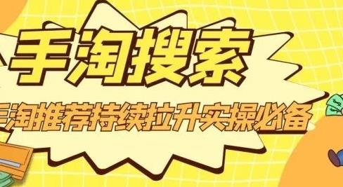 沧海老师·手淘搜索、手淘推荐持续拉升实操必备，简单易学，快速掌握-吗喽副业资源站
