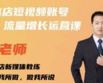 亓老师·实体店抖音账号流量增长运营课，教你掌握一套系统抖音账号运营的方法论-吗喽副业资源站