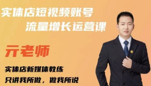 亓老师·实体店抖音账号流量增长运营课，教你掌握一套系统抖音账号运营的方法论-吗喽副业资源站