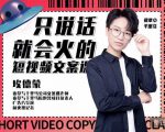 埃德蒙·说话就能火的短视频文案课，第19期最新文案课-吗喽副业资源站