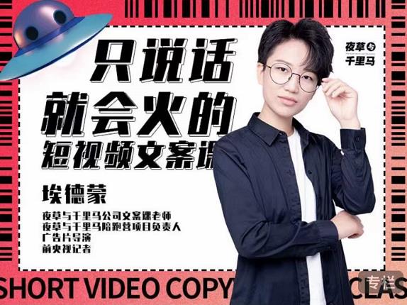 埃德蒙·说话就能火的短视频文案课，第19期最新文案课-吗喽副业资源站