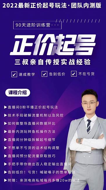 三叔-2022最新正价起号玩法，3小时干货内容，团队内测版-吗喽副业资源站