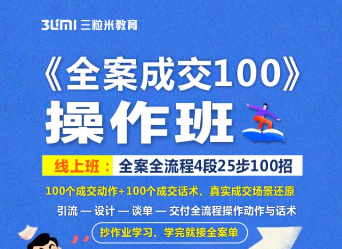 《全案成交100》全案全流程4段25步100招，操作班-吗喽副业资源站