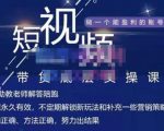 吴Sir·短视频带货底层实操课，教你如何选爆品、了解获短视频流量密码，正确起号-吗喽副业资源站