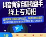 羽川-抖音商家自播操盘手线上专项班，深度解决商家直播底层逻辑及四大运营难题-吗喽副业资源站