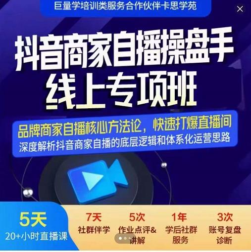 羽川-抖音商家自播操盘手线上专项班，深度解决商家直播底层逻辑及四大运营难题-吗喽副业资源站