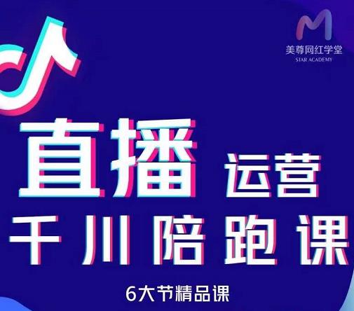美尊-抖音直播运营千川系统课：直播​运营规划、起号、主播培养、千川投放等-吗喽副业资源站