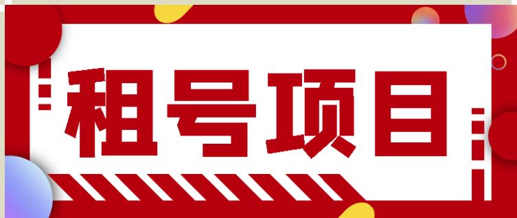 王者吃鸡cf租号项目，每天稳定几十【视频教程+永久脚本】-吗喽副业资源站