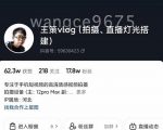 王策VLOG个人短视频经验分享课，教你拍摄视频，​从发光，拍摄，软件，让你豁然开朗-吗喽副业资源站