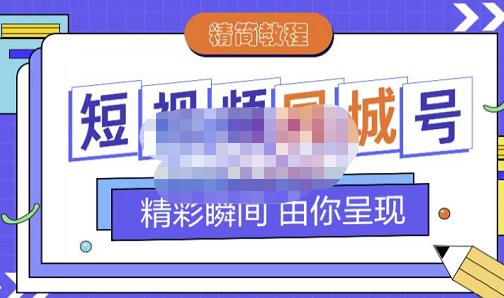 大东·短视频同城号教程，包括搭建思路，版面制作，文案内容，剪辑操作等-吗喽副业资源站
