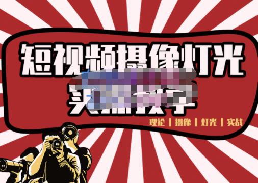 短视频摄像-灯光实战教学，想拍好短视频，这个课程一定是必看课-吗喽副业资源站