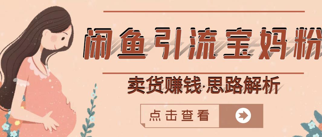 闲鱼引流宝妈粉+卖货赚钱一个月收益30000+（实操视频教程）-吗喽副业资源站