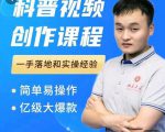 科普视频创作教程，爆红达人运营方法，简单易操作，亿级大爆款-吗喽副业资源站