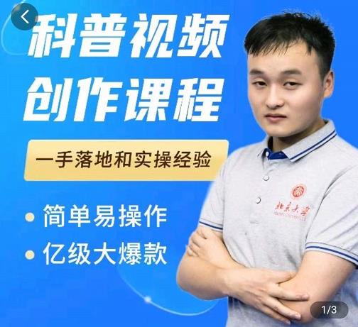 科普视频创作教程，爆红达人运营方法，简单易操作，亿级大爆款-吗喽副业资源站