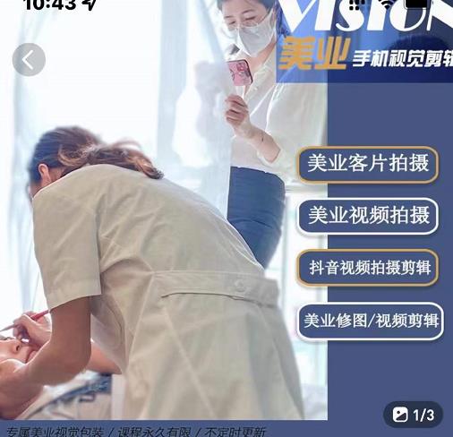 美业手机视觉拍摄剪辑课程，61节美业剪辑干货，专属美业人视觉包装-吗喽副业资源站