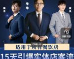 15天引爆实体店客流，适用于所有餐饮店，突破单量瓶颈必学-吗喽副业资源站