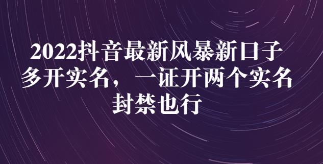 2022抖音最新风暴新口子：多开实名，一整开两个实名，封禁也行-吗喽副业资源站