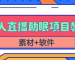 抖音快手短视频无人直播助眠赚钱项目，小白也能快速上手（教程+素材+软件）-吗喽副业资源站