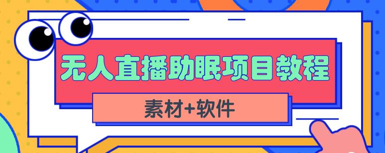抖音快手短视频无人直播助眠赚钱项目，小白也能快速上手（教程+素材+软件）-吗喽副业资源站