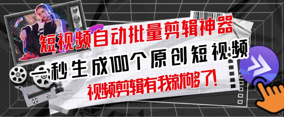 【原创神器】短视频全自动一键剪辑视频，一秒生成100个原创视频(软件+视频+免费卡密)-吗喽副业资源站