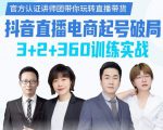 《抖音直播电商起号破局》训练实战，官方认证讲师团，带你玩转直播带货-吗喽副业资源站