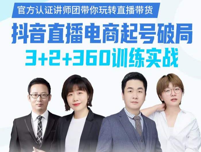 《抖音直播电商起号破局》训练实战，官方认证讲师团，带你玩转直播带货-吗喽副业资源站