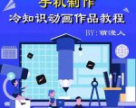 萌漫人-手机制作冷知识动画短视频作品教程，新手也可以操作！-吗喽副业资源站