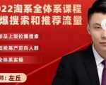 2022淘系全体系课程引爆搜索和推荐流量，新品上架拉爆搜索-吗喽副业资源站