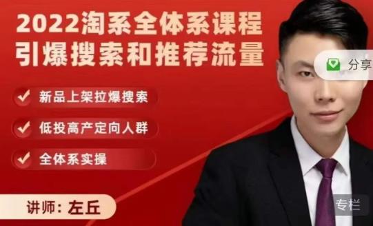 2022淘系全体系课程引爆搜索和推荐流量，新品上架拉爆搜索-吗喽副业资源站