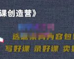 教你如何在抖音卖课程，知识变现、迈入百万俱乐部(价值699元)-吗喽副业资源站