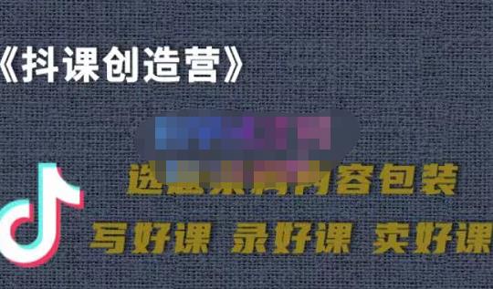 教你如何在抖音卖课程，知识变现、迈入百万俱乐部(价值699元)-吗喽副业资源站