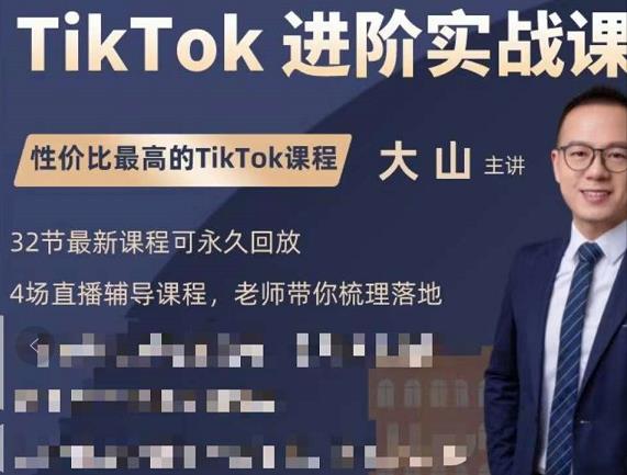 大山老师TikTok进阶实战课：账号详解，流量运营，实战变现，助力你成功出海-吗喽副业资源站