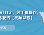 小白搬砖项目1.0，纯手机操作，每天兼职挣点零花钱-吗喽副业资源站