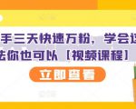抖音快手三天快速万粉，学会这个方法你也可以【视频课程】-吗喽副业资源站