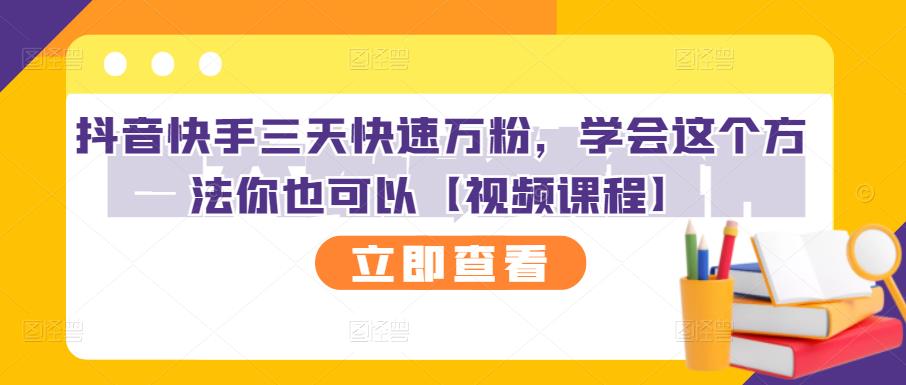 抖音快手三天快速万粉，学会这个方法你也可以【视频课程】-吗喽副业资源站