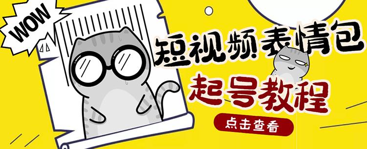 外面卖1288快手抖音表情包项目，按播放量赚米【内含一万个表情包素材】-吗喽副业资源站