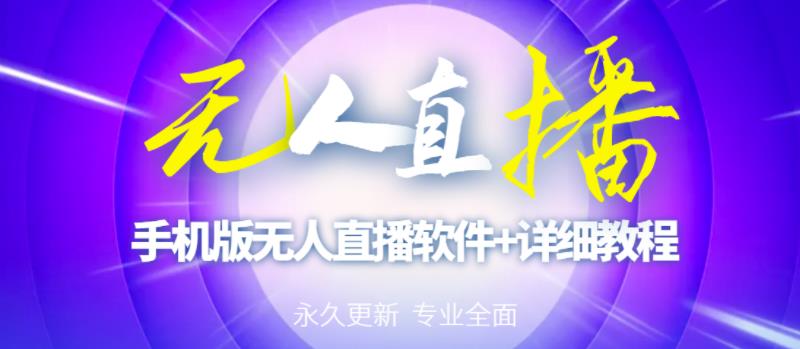 【高端精品】外面卖588的快手无人直播手机版【直播脚本+软件操作教程】-吗喽副业资源站