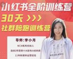 李小月小红书全阶短视频训练营，30天打造专属IP-吗喽副业资源站