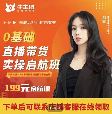 牛主播创美0基础直播带货实操启航班，直播带货从0-1（详细流程）-吗喽副业资源站